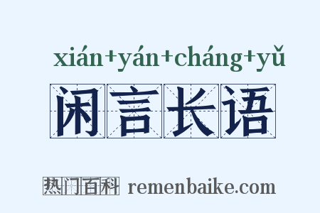 闲言长语是什么意思的图片